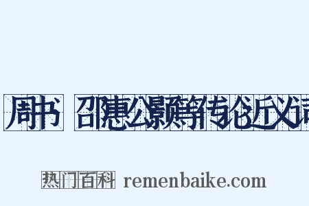周书·邵惠公颢等传论近义词是什么意思的图片